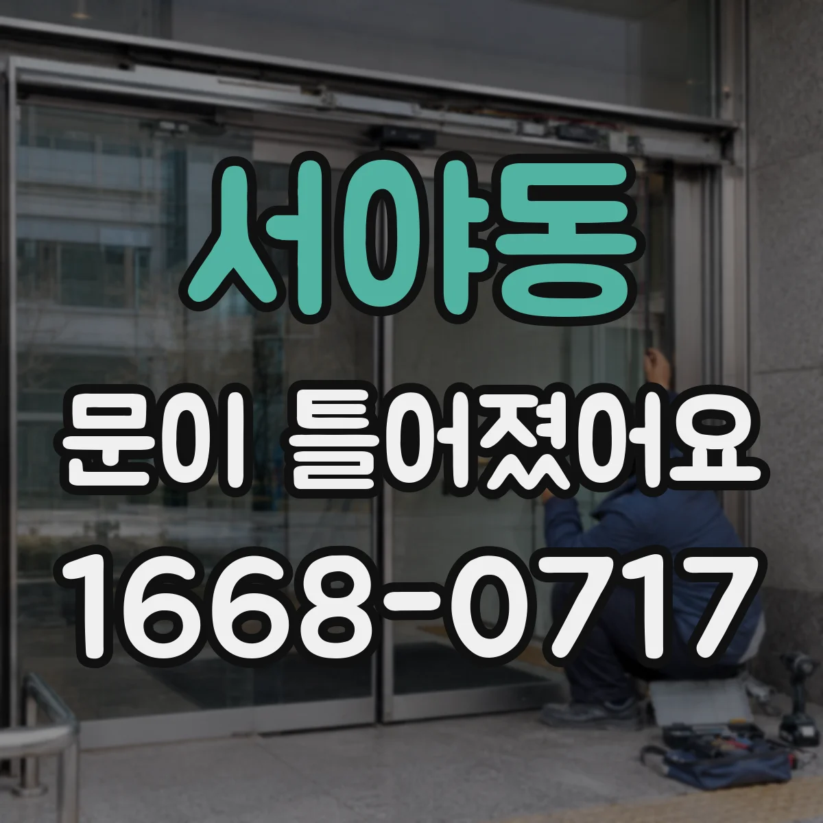 서야동 문이 틀어졌어요