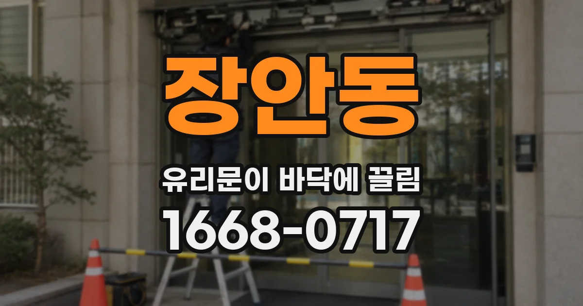 장안동 유리문이 바닥에 끌림