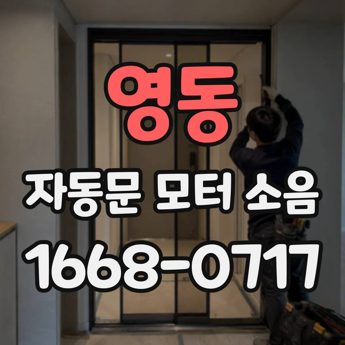 영동 자동문 모터 소음