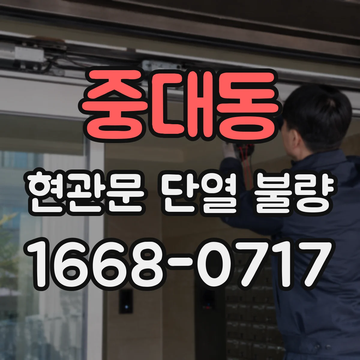 중대동 현관문 단열 불량