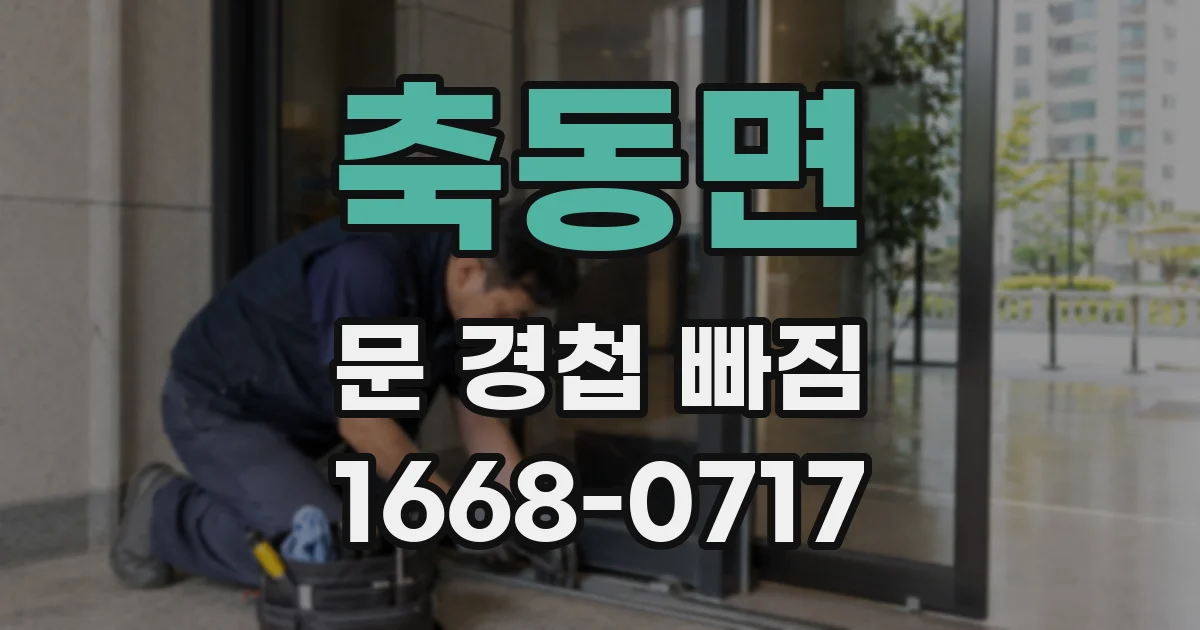 축동면 문 경첩 빠짐