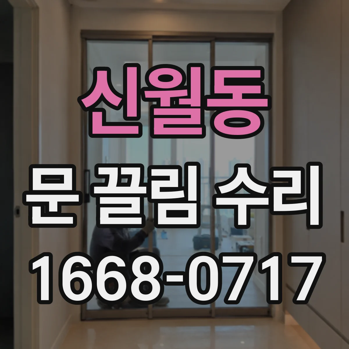 신월동 문 끌림 수리