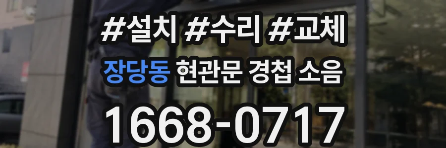 장당동 현관문 경첩 소음