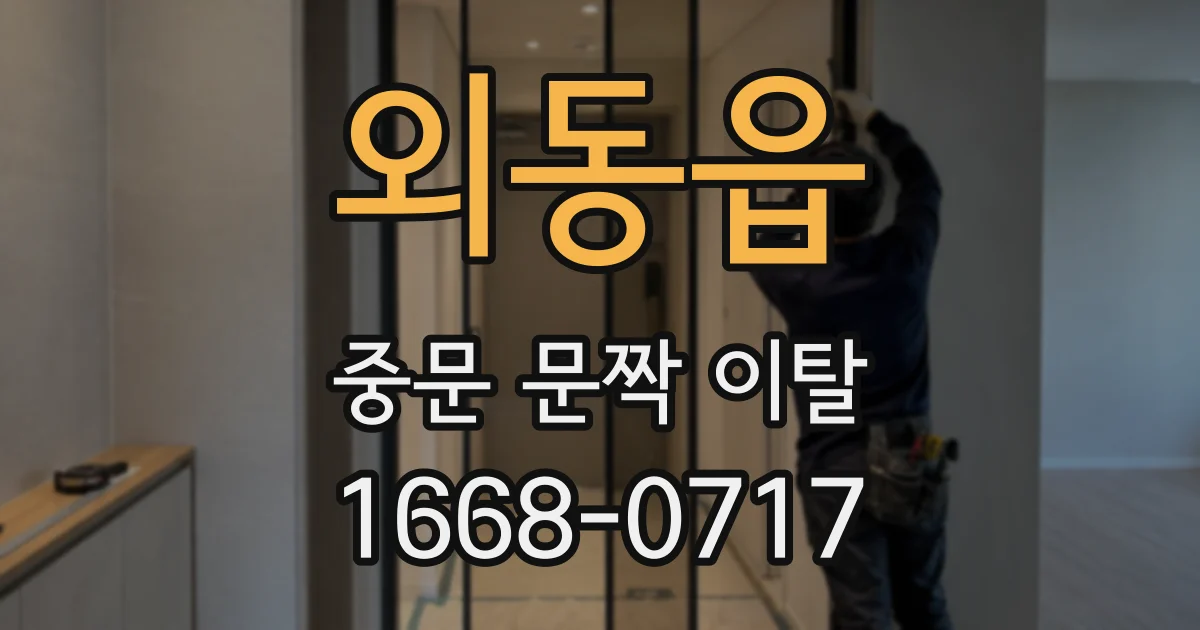 외동읍 중문 문짝 이탈