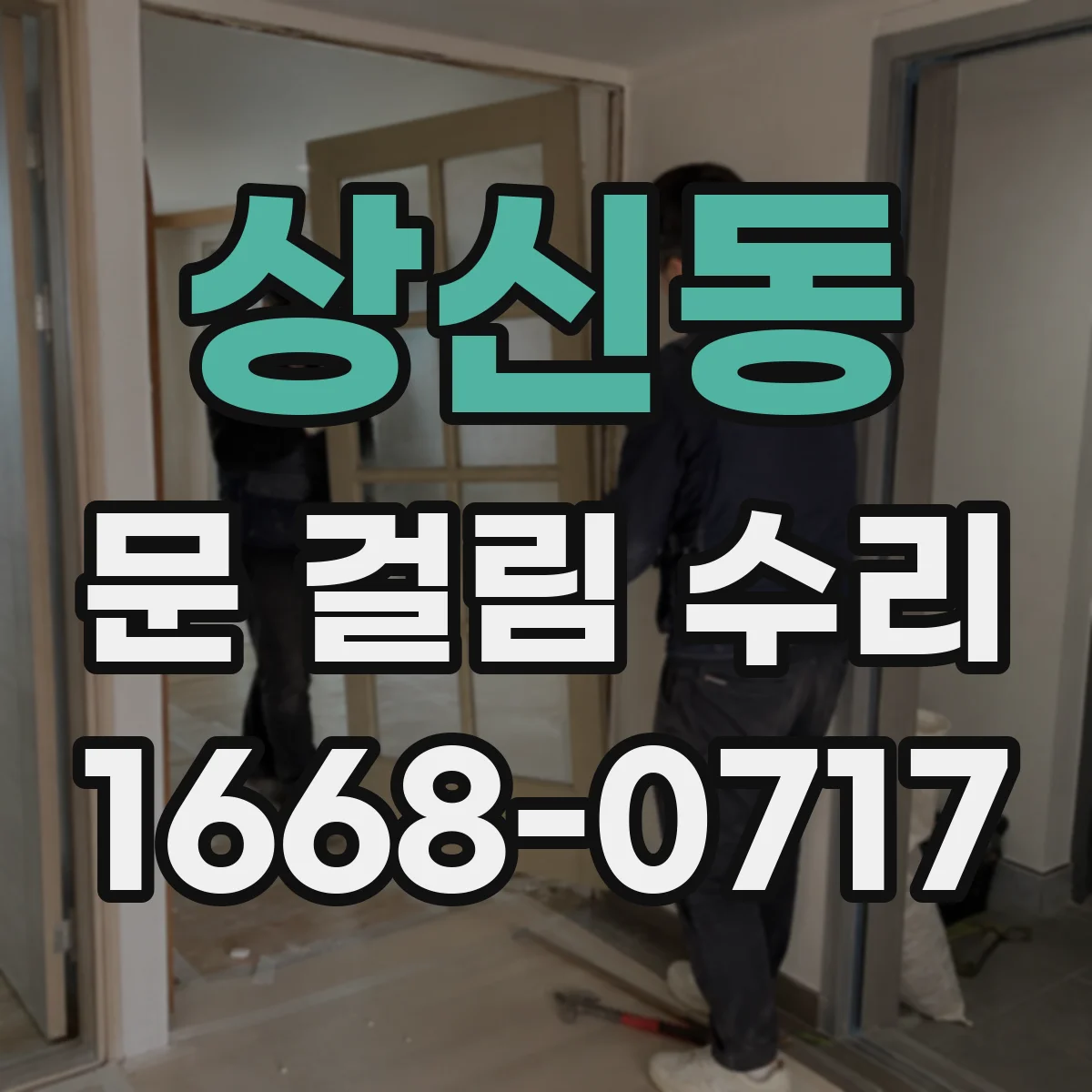 상신동 문 걸림 수리