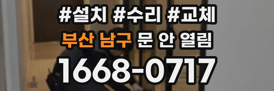 부산 남구 문 안 열림