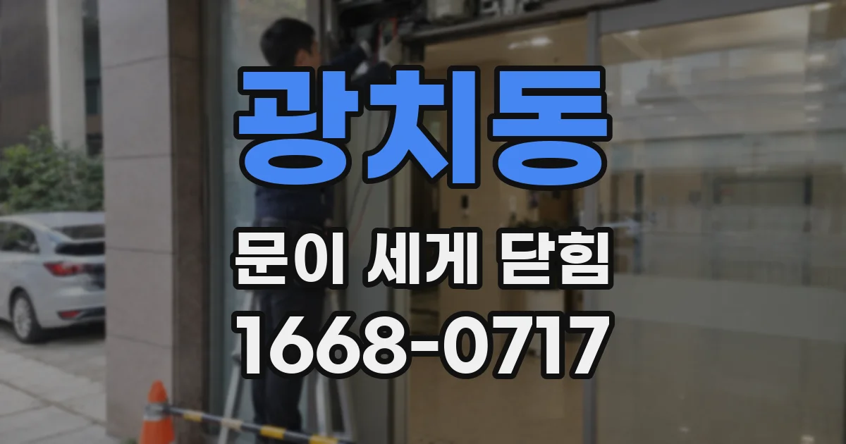 광치동 문이 세게 닫힘