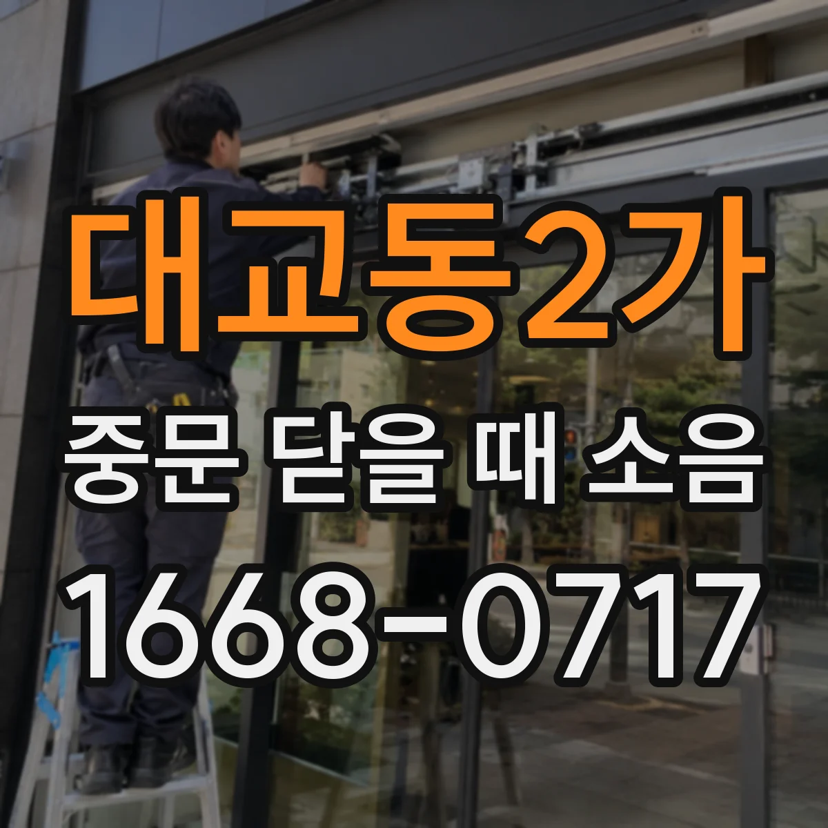 대교동2가 중문 닫을 때 소음
