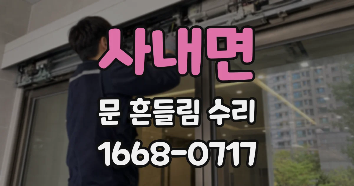 사내면 문 흔들림 수리