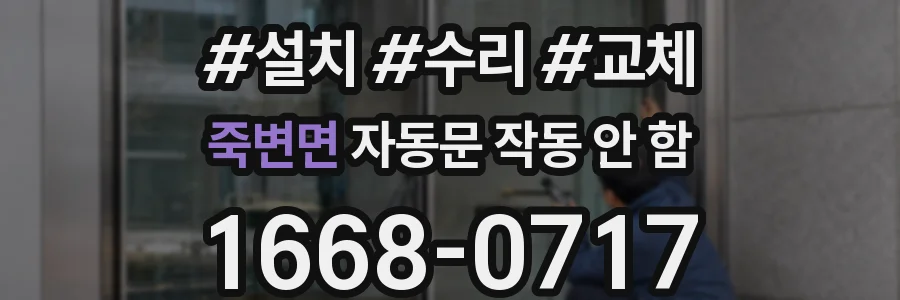 죽변면 자동문 작동 안 함