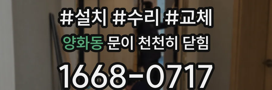양화동 문이 천천히 닫힘