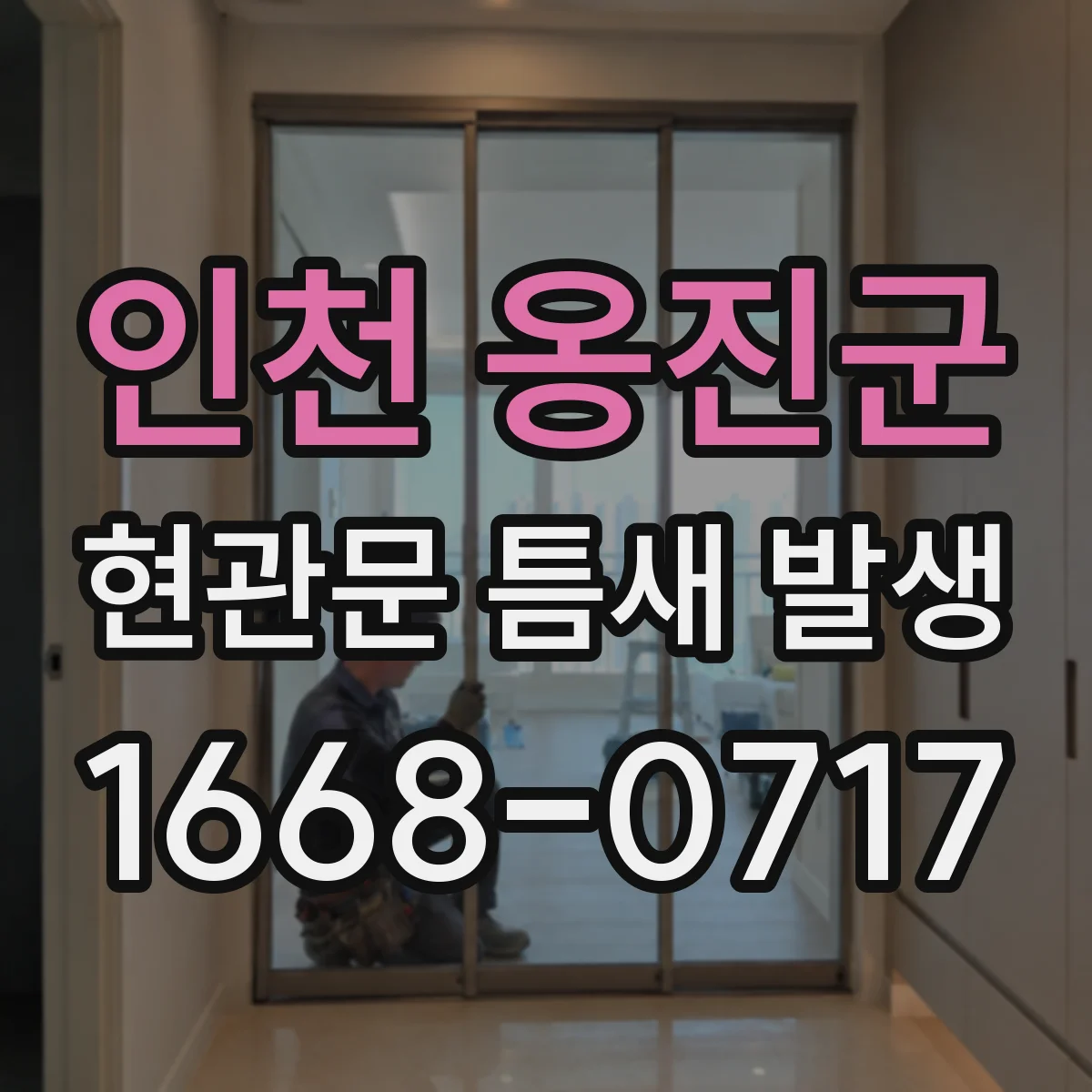 인천 옹진군 현관문 틈새 발생