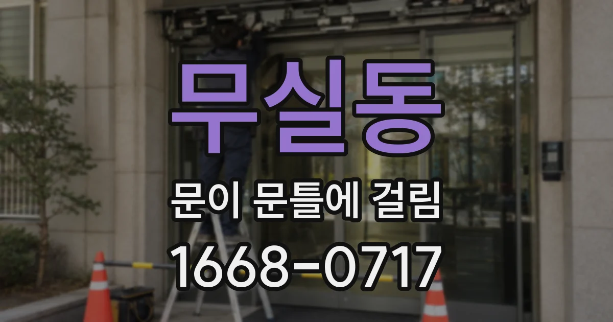 무실동 문이 문틀에 걸림