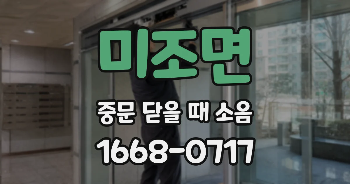 미조면 중문 닫을 때 소음