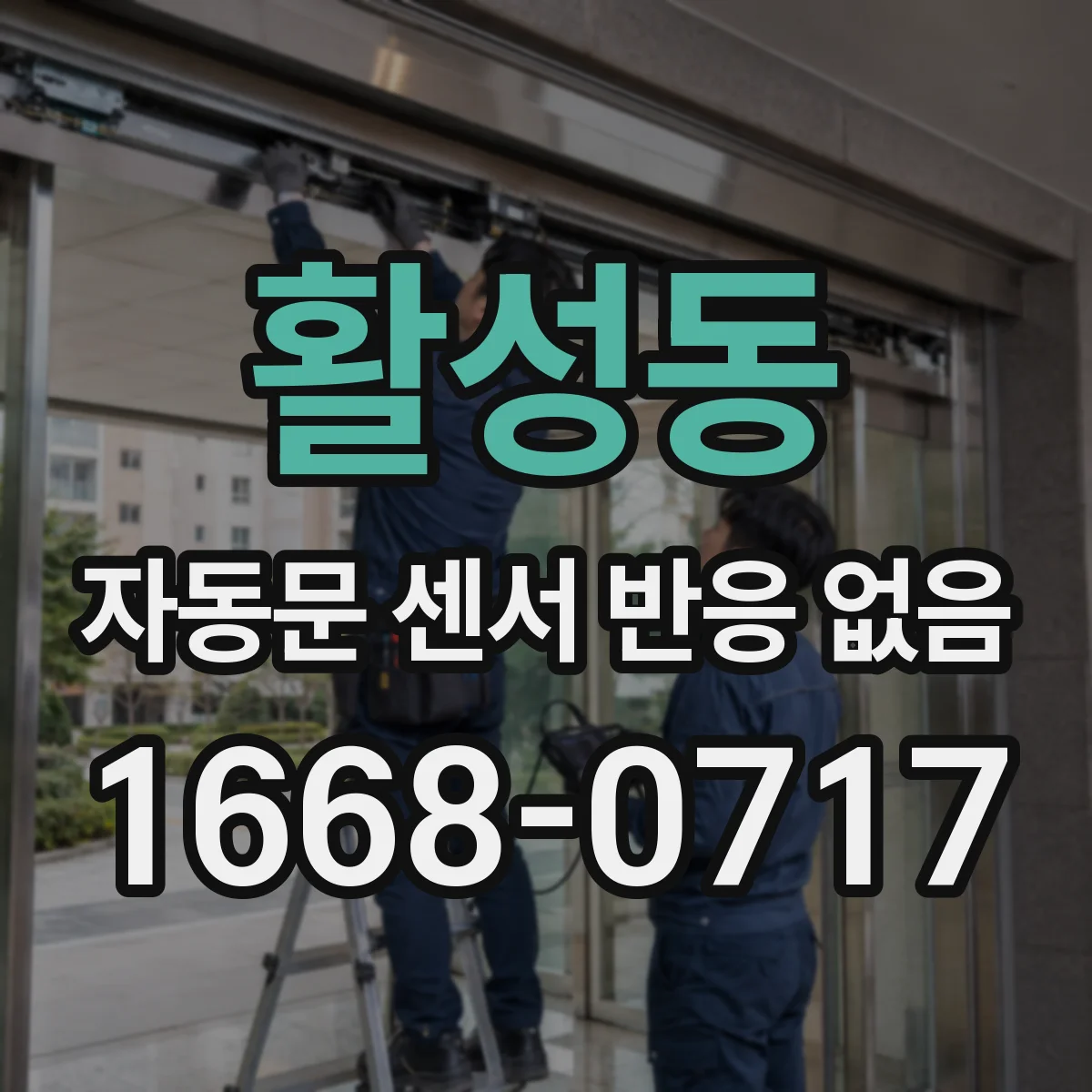 활성동 자동문 센서 반응 없음