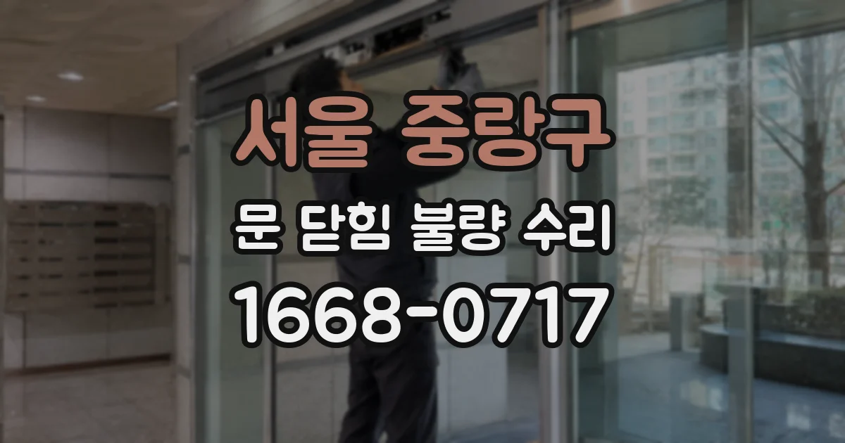 서울 중랑구 문 닫힘 불량 수리