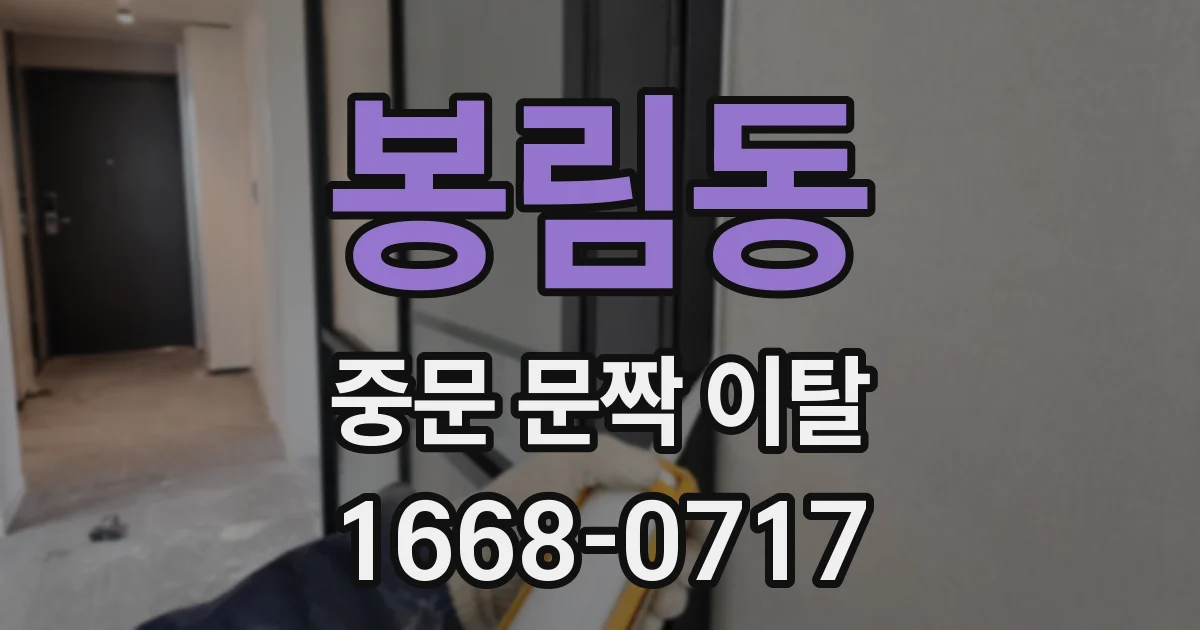 봉림동 중문 문짝 이탈