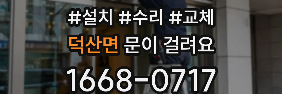 덕산면 문이 걸려요