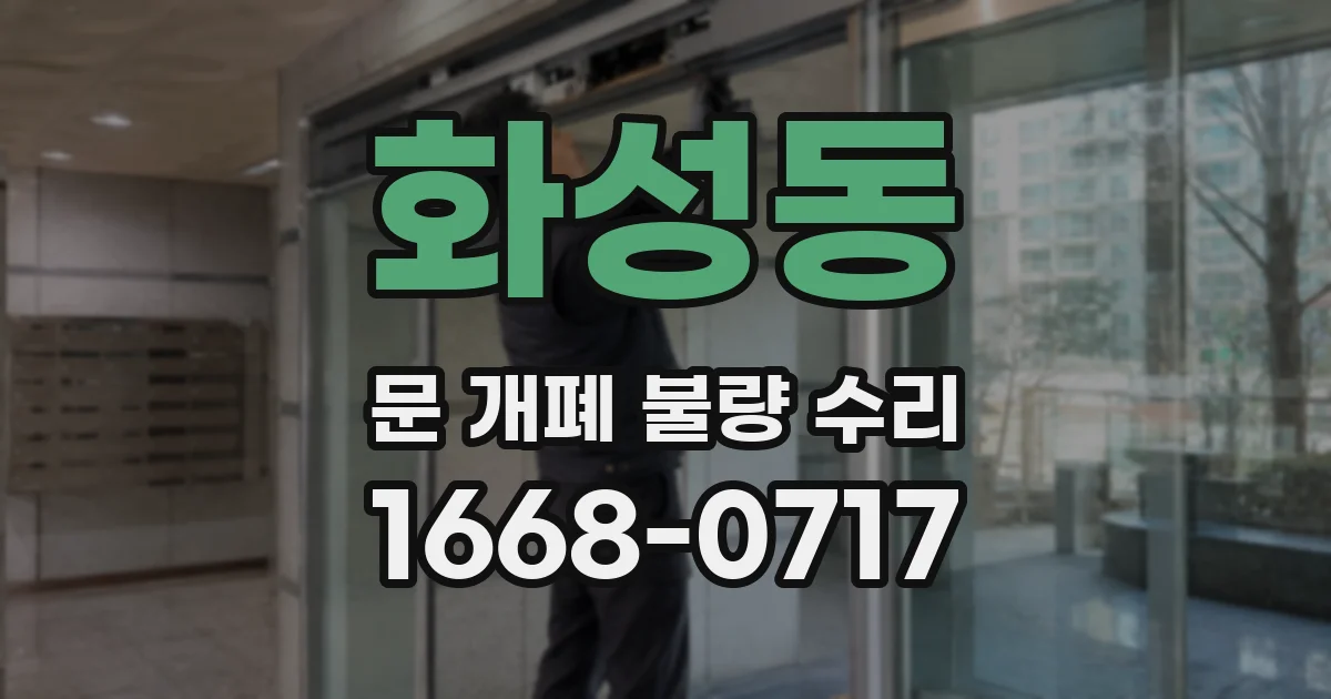 화성동 문 개폐 불량 수리