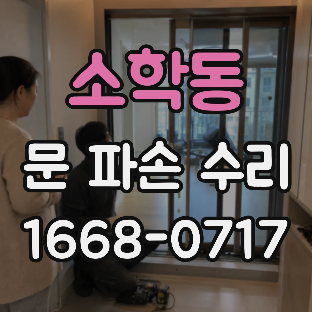 소학동 문 파손 수리