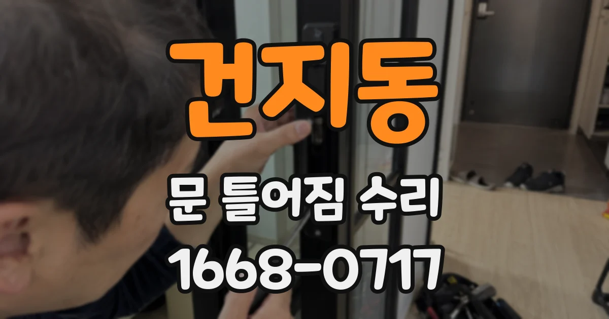 건지동 문 틀어짐 수리