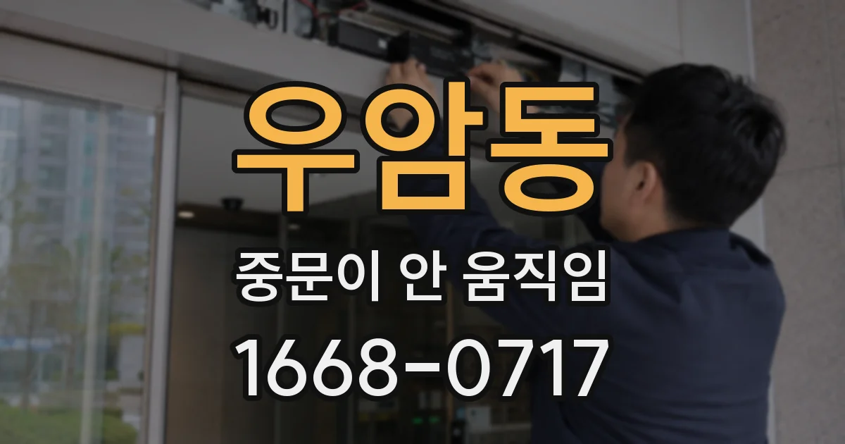 우암동 중문이 안 움직임