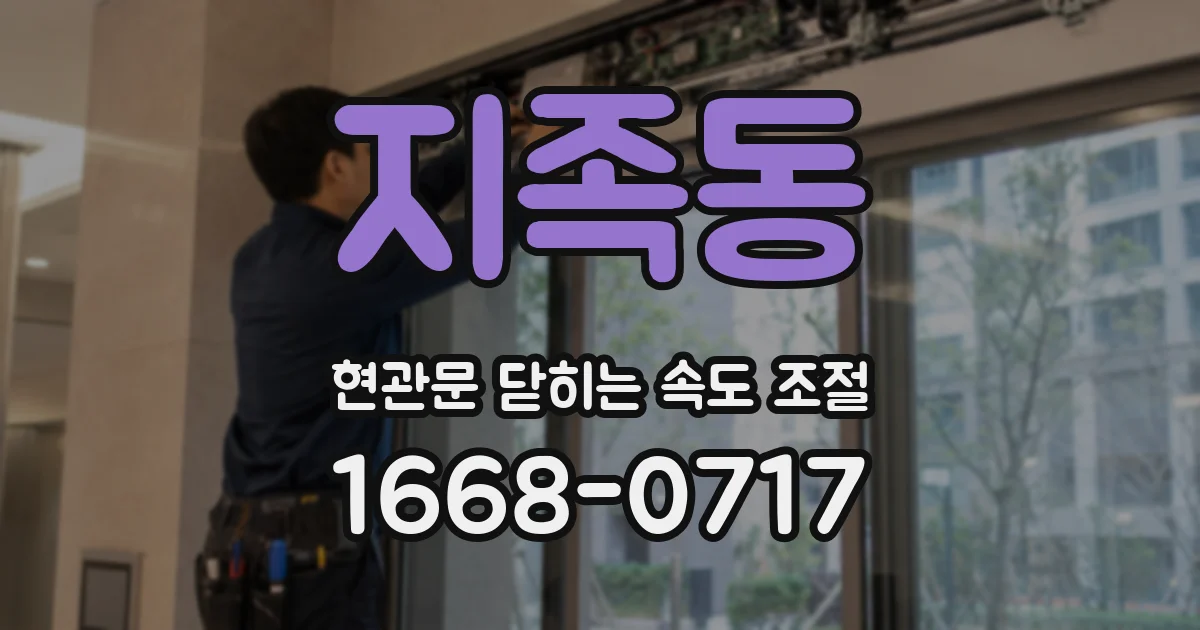 지족동 현관문 닫히는 속도 조절