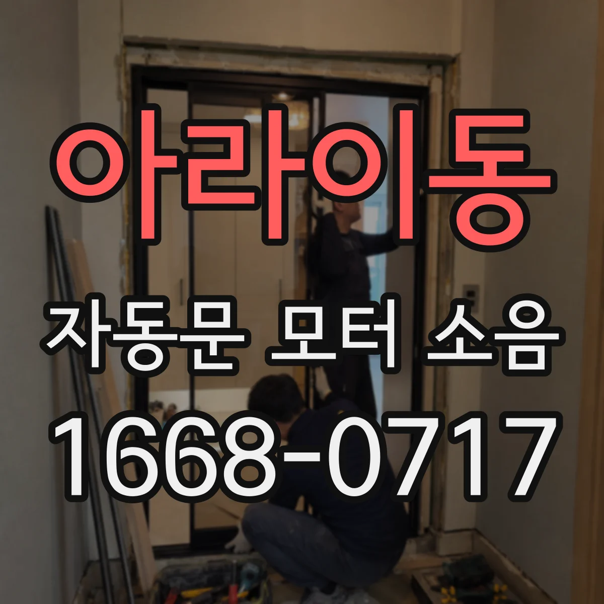 아라이동 자동문 모터 소음
