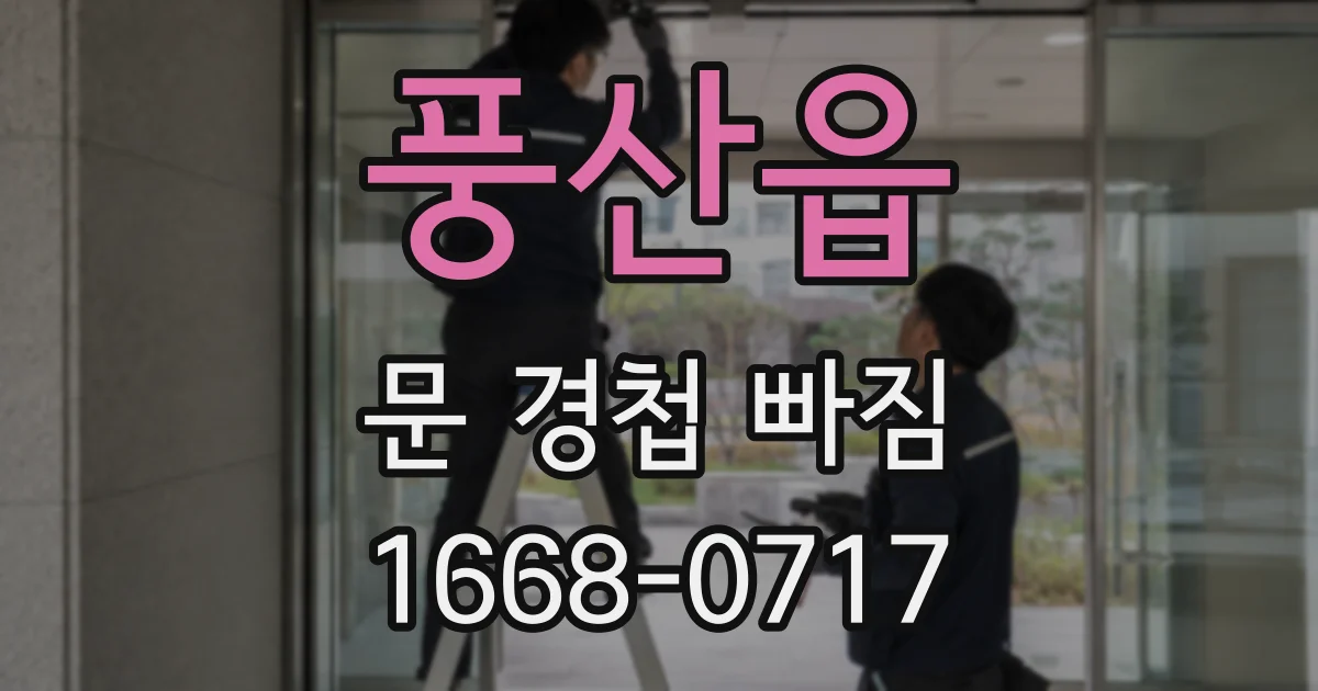 풍산읍 문 경첩 빠짐