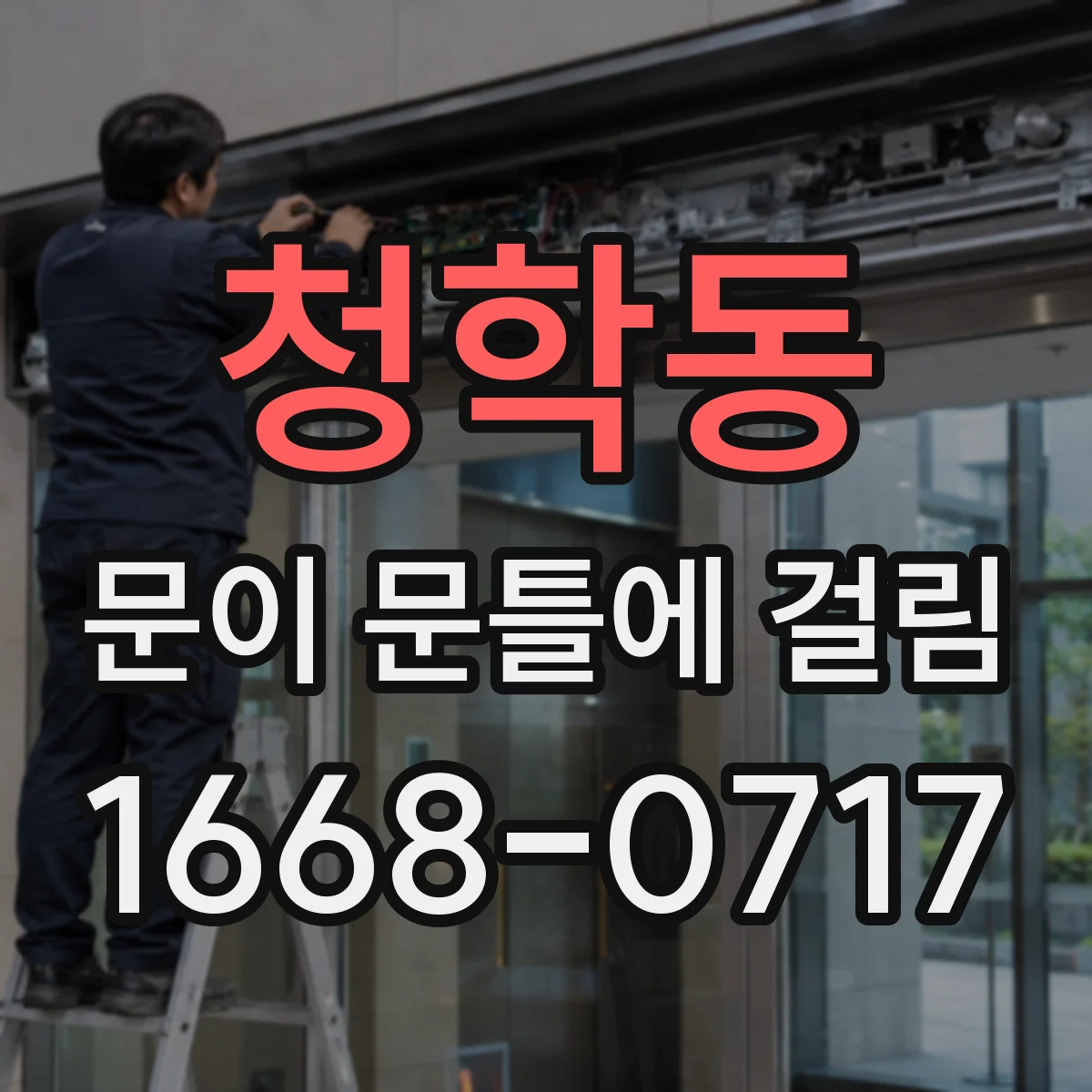 청학동 문이 문틀에 걸림