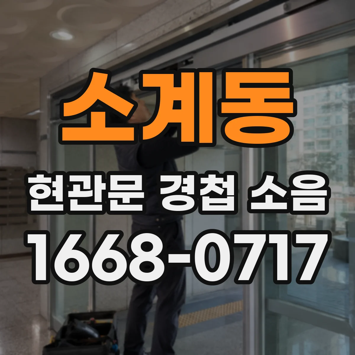 소계동 현관문 경첩 소음