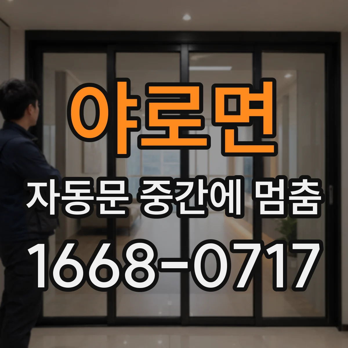 야로면 자동문 중간에 멈춤