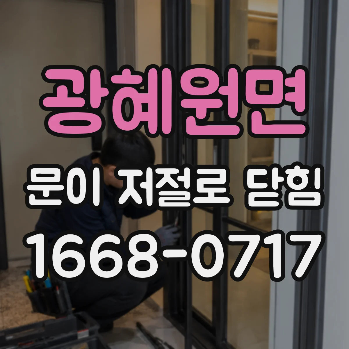 광혜원면 문이 저절로 닫힘