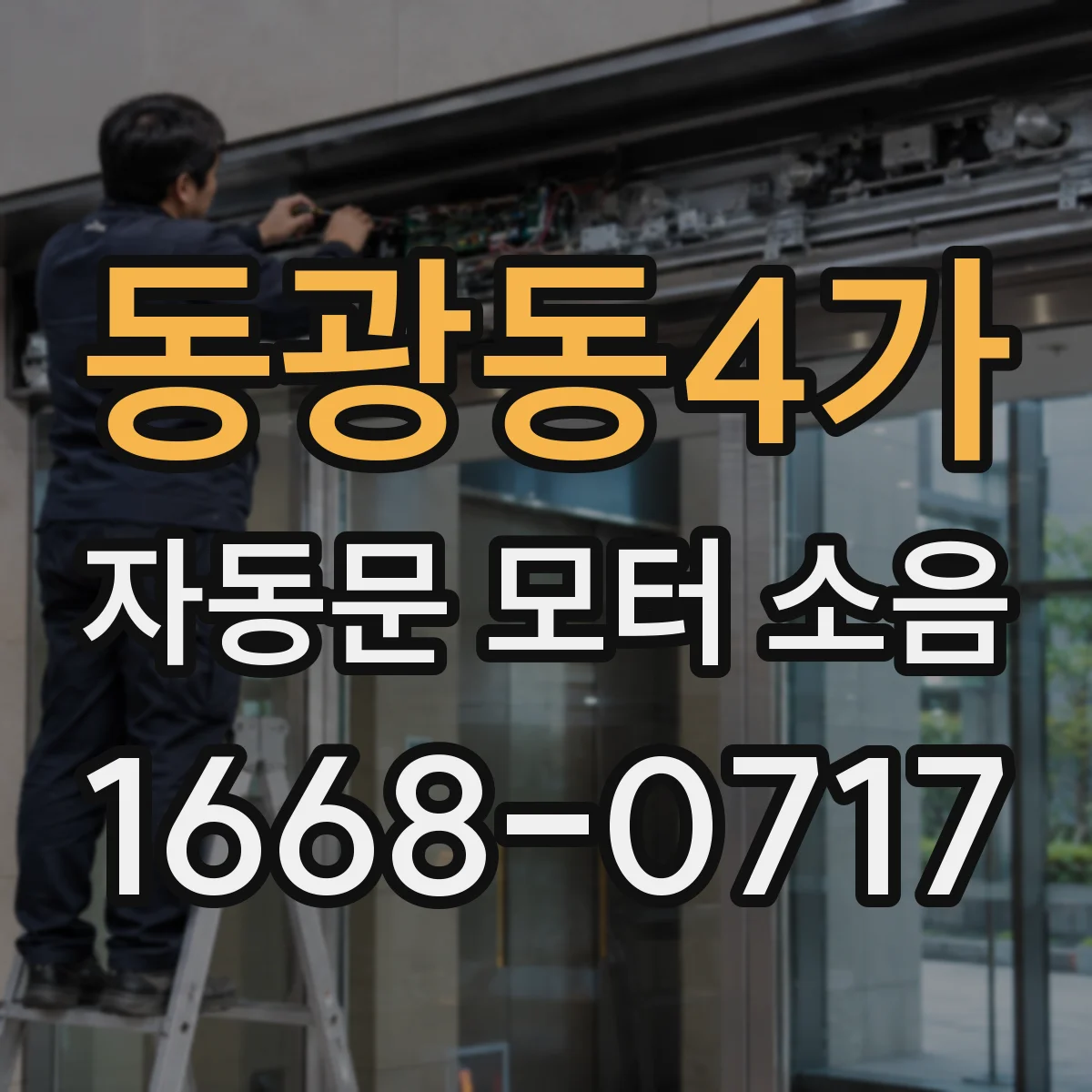 동광동4가 자동문 모터 소음