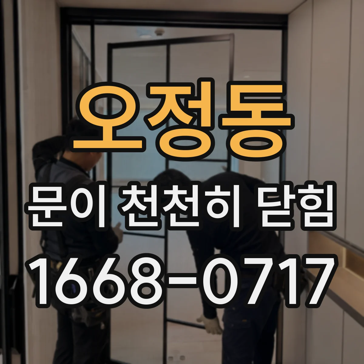 오정동 문이 천천히 닫힘