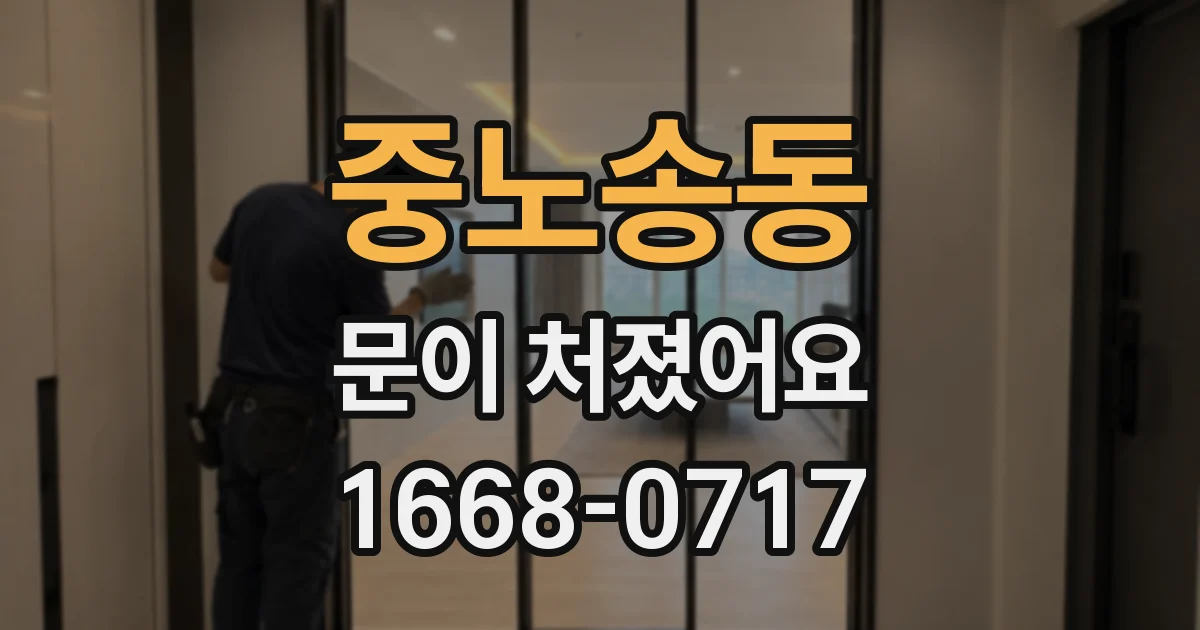 중노송동 문이 처졌어요