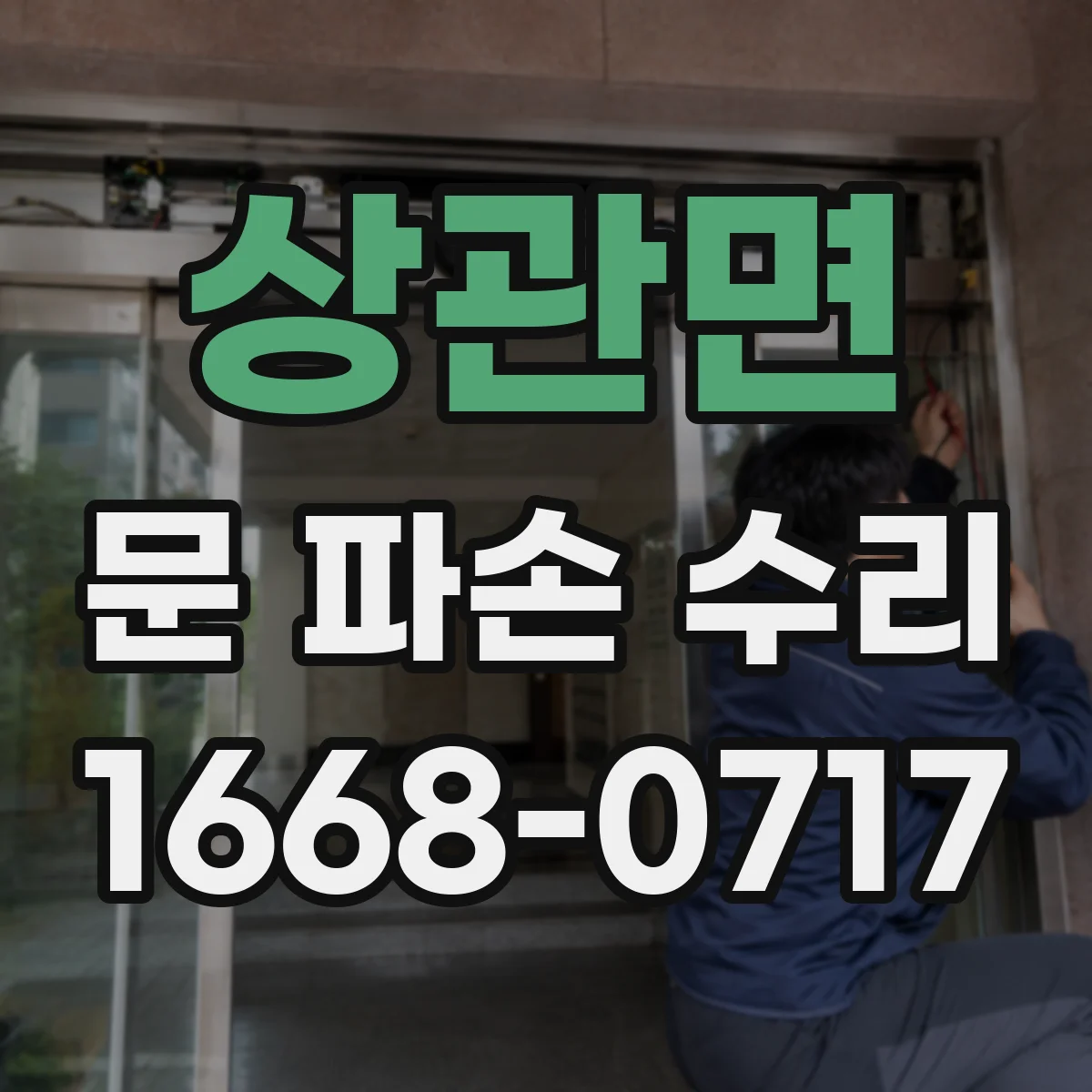 상관면 문 파손 수리