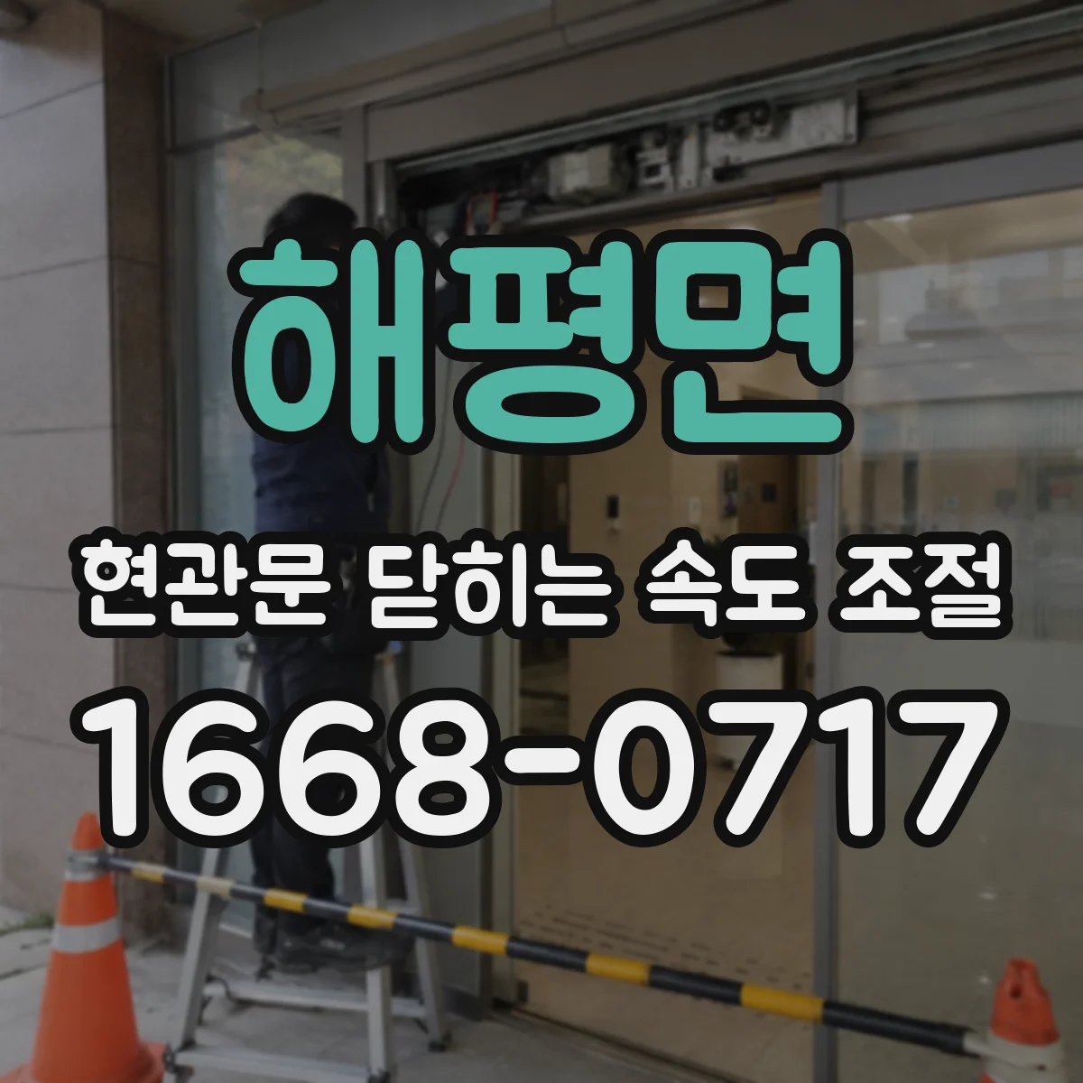 해평면 현관문 닫히는 속도 조절