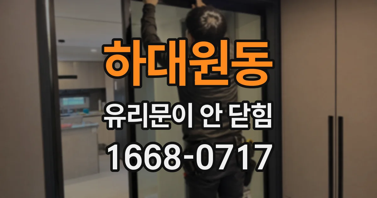 하대원동 유리문이 안 닫힘