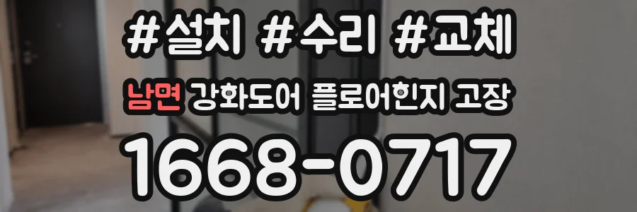 남면 강화도어 플로어힌지 고장