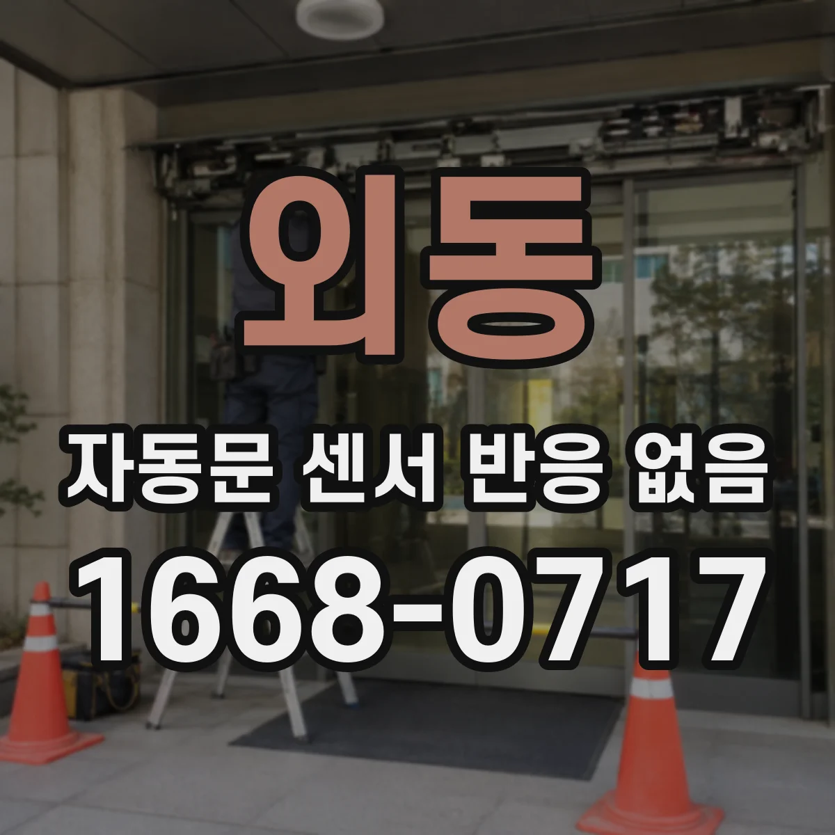 외동 자동문 센서 반응 없음
