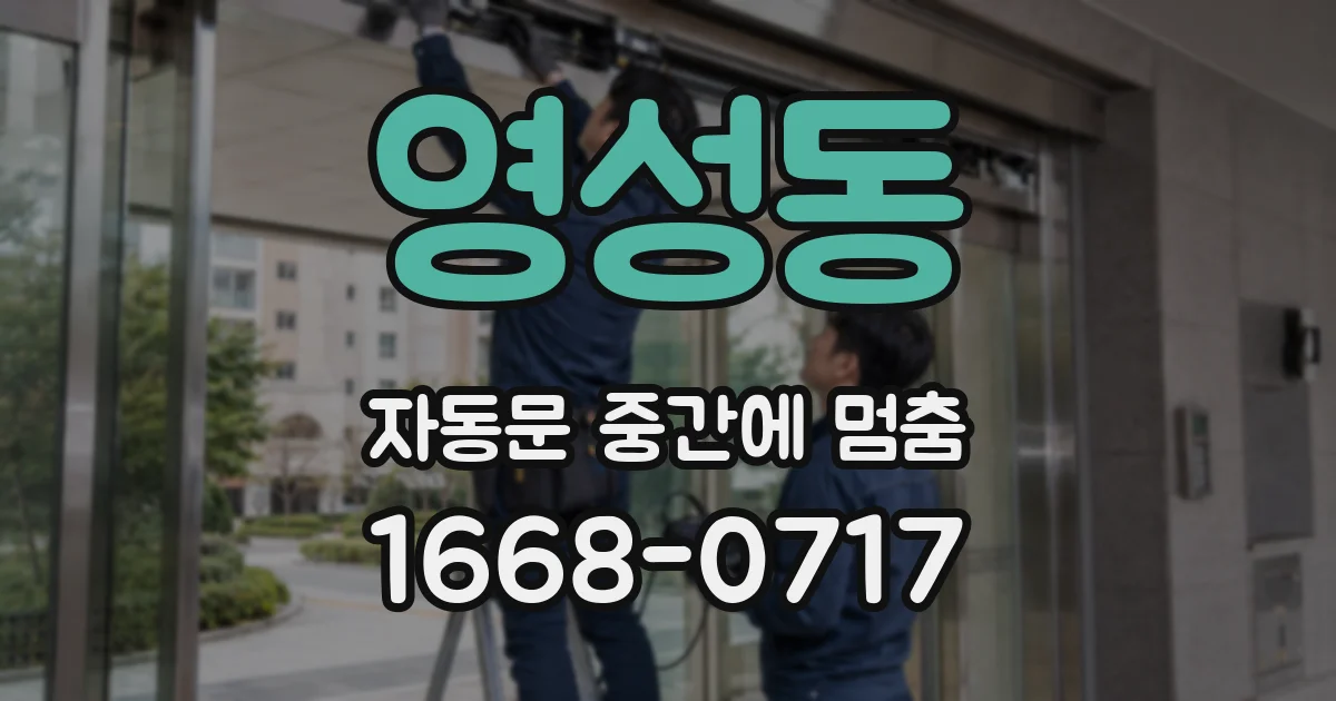 영성동 자동문 중간에 멈춤