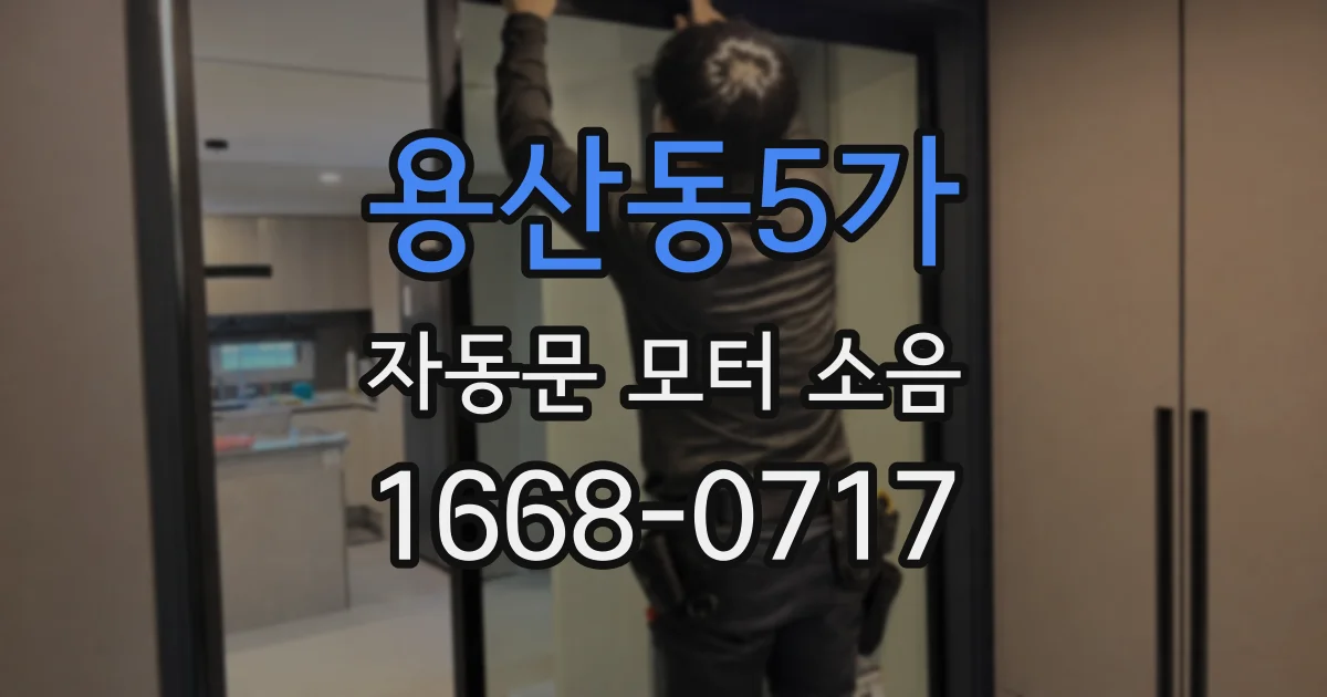 용산동5가 자동문 모터 소음