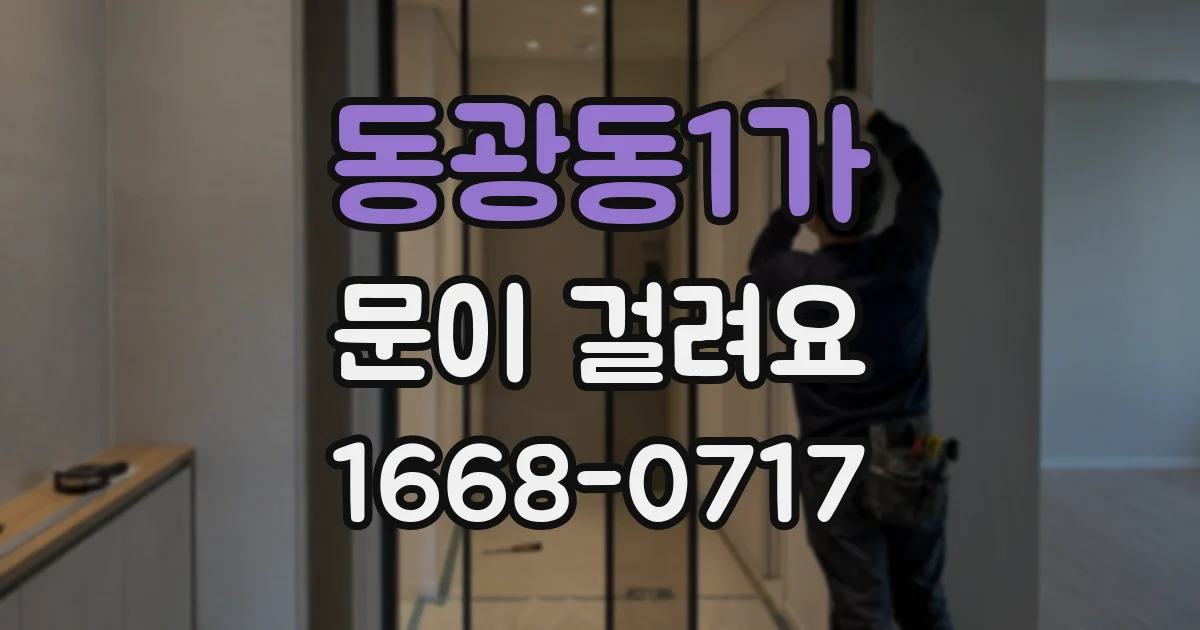 동광동1가 문이 걸려요