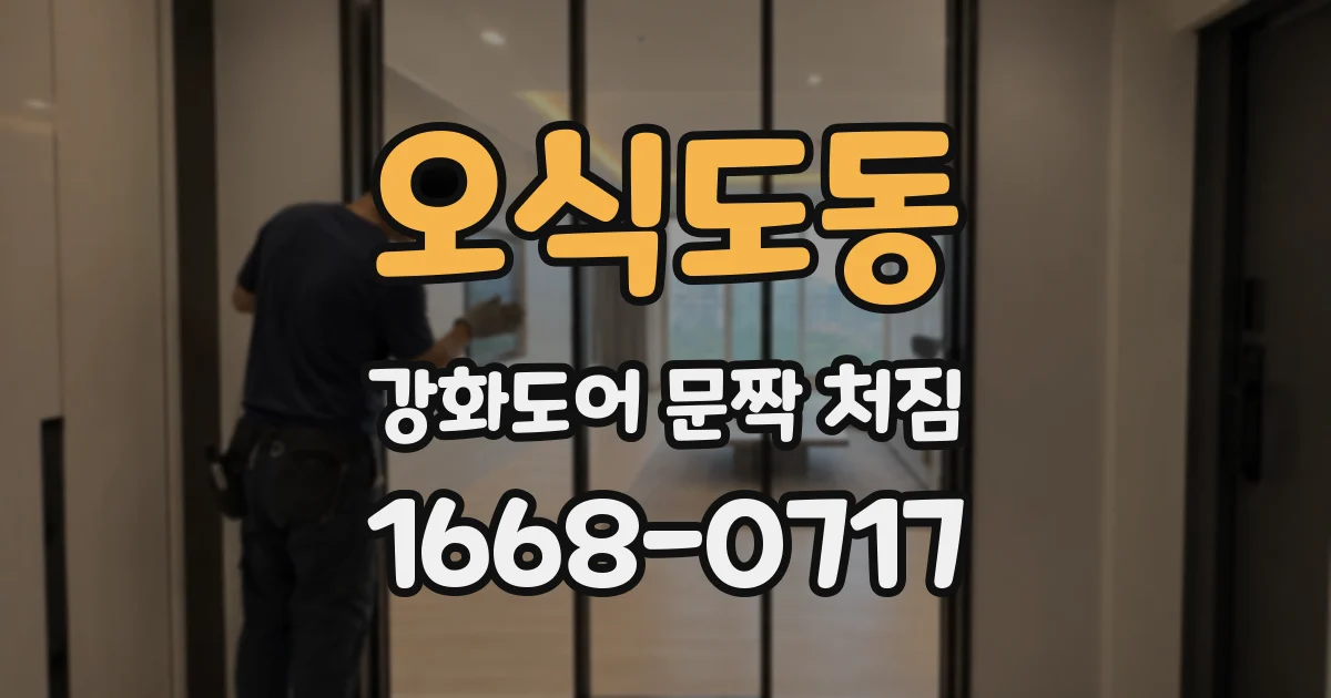 오식도동 강화도어 문짝 처짐