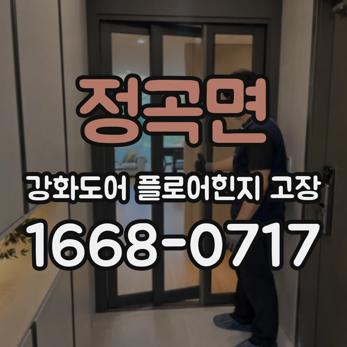 정곡면 강화도어 플로어힌지 고장