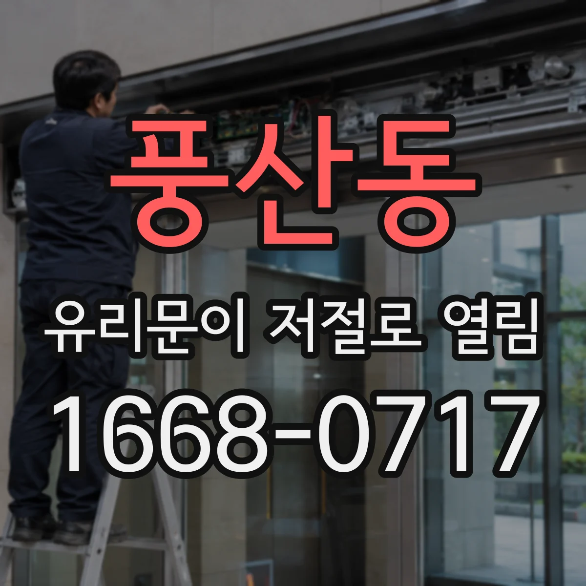 풍산동 유리문이 저절로 열림