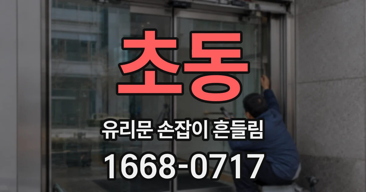 초동 유리문 손잡이 흔들림