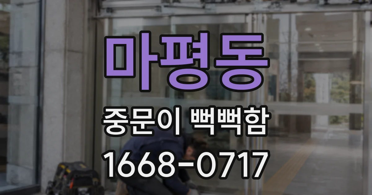 마평동 중문이 뻑뻑함