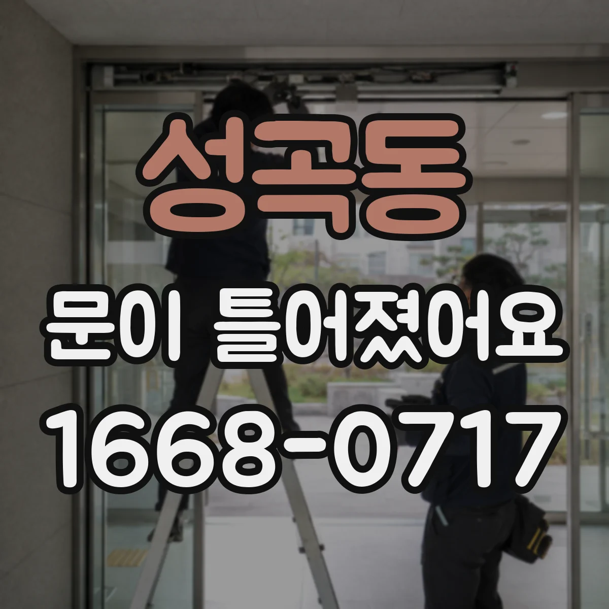 성곡동 문이 틀어졌어요